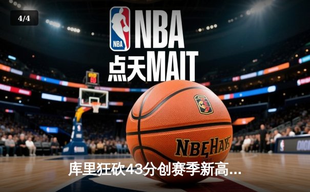 库里狂砍43分创赛季新高，勇士加时险胜凯尔特人延续连胜 - 4