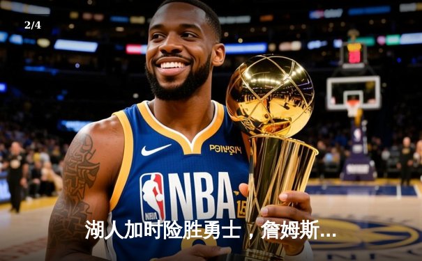 湖人加时险胜勇士，詹姆斯三双率队晋级西决 - 2