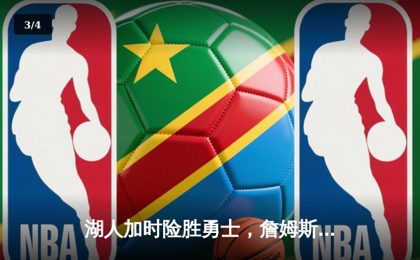 湖人加时险胜勇士，詹姆斯三双率队晋级西决 - 3