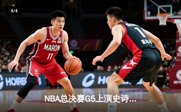 NBA总决赛G5上演史诗逆转，凯尔特人绝地反击将系列赛拖入抢七 - 4
