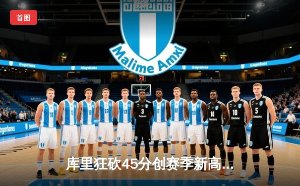 库里狂砍45分创赛季新高，勇士加时险胜凯尔特人，总决赛悬念再起