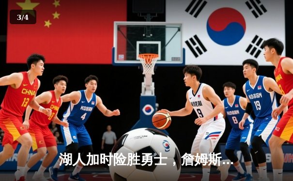 湖人加时险胜勇士，詹姆斯三双力挽狂澜 - 3