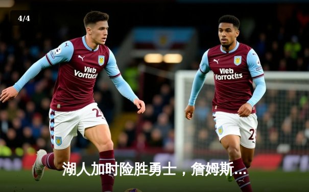 湖人加时险胜勇士，詹姆斯三双力挽狂澜 - 4